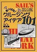 あっぱれ！クルージング・アイデア101